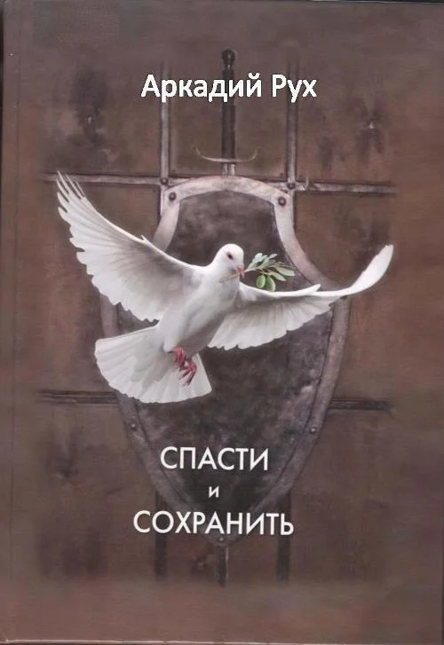 Обложка Спасти и сохранить