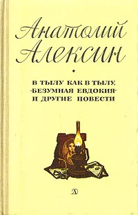 Обложка В тылу как в тылу