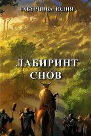 Обложка Лабиринт снов