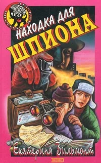Обложка Находка для шпиона