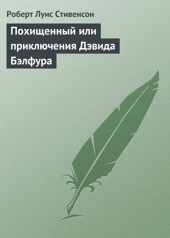 Обложка Похищенный