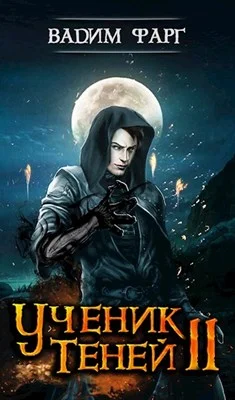 Обложка Ученик теней 2