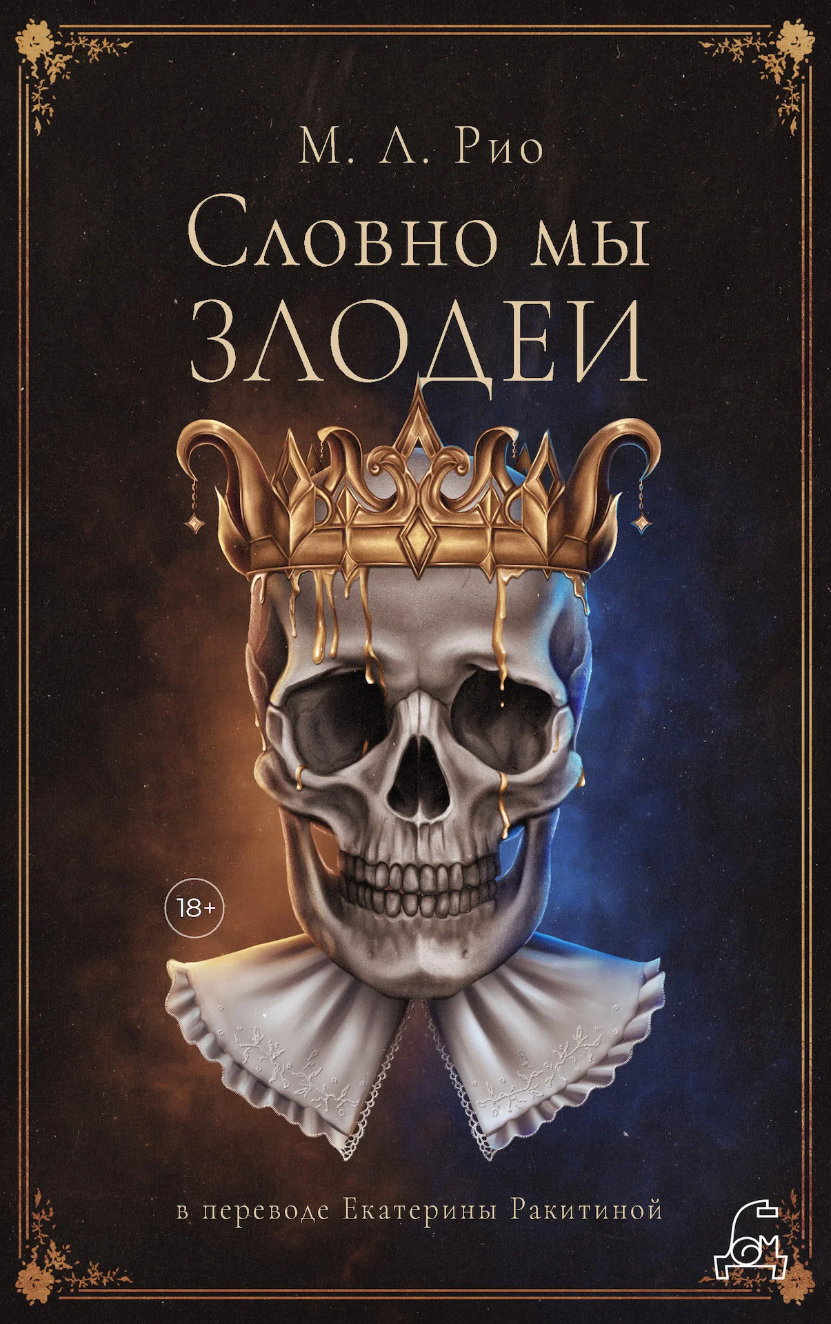 Обложка Словно мы злодеи