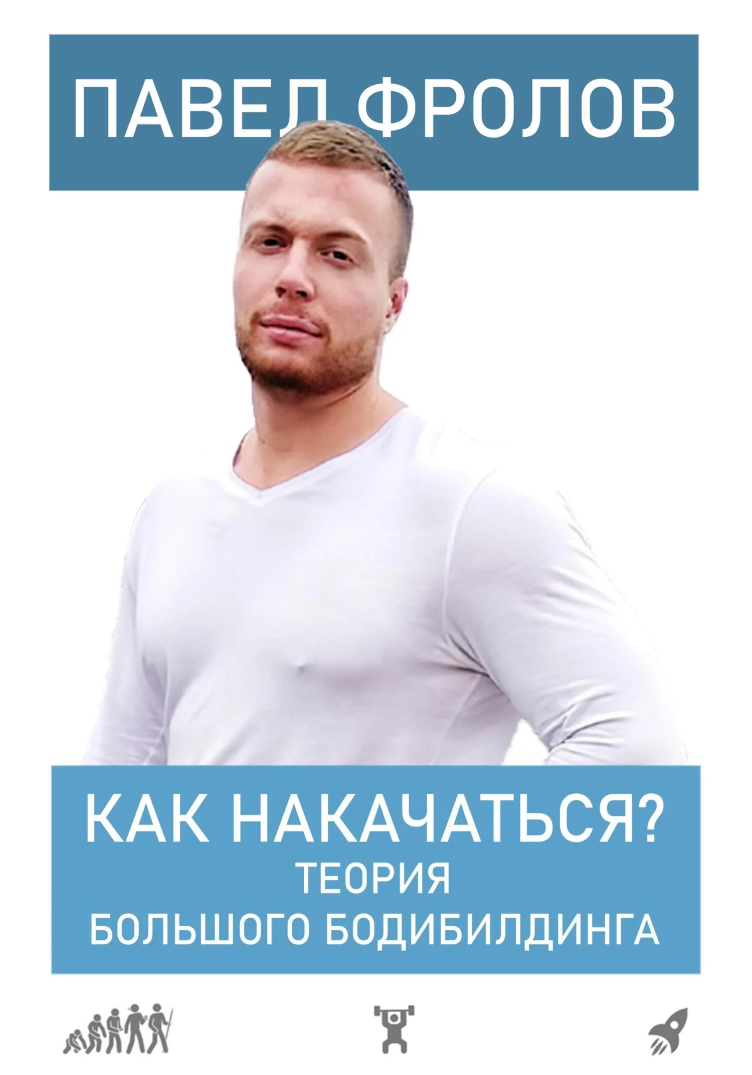 Обложка Как накачаться? Теория большого бодибилдинга