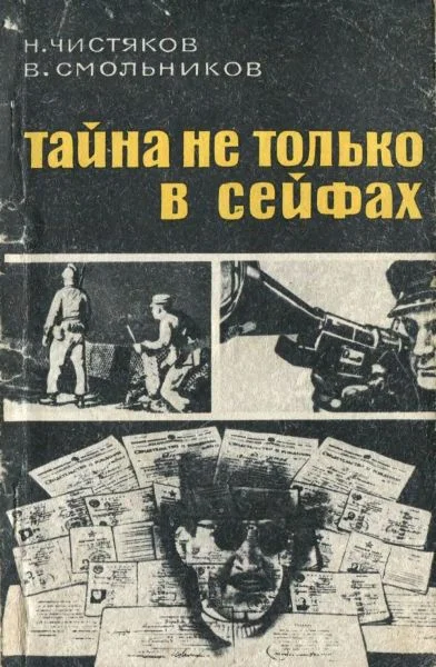 Обложка Тайна не только в сейфах