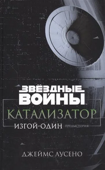 Обложка Катализатор. Изгой-Один. Предыстория