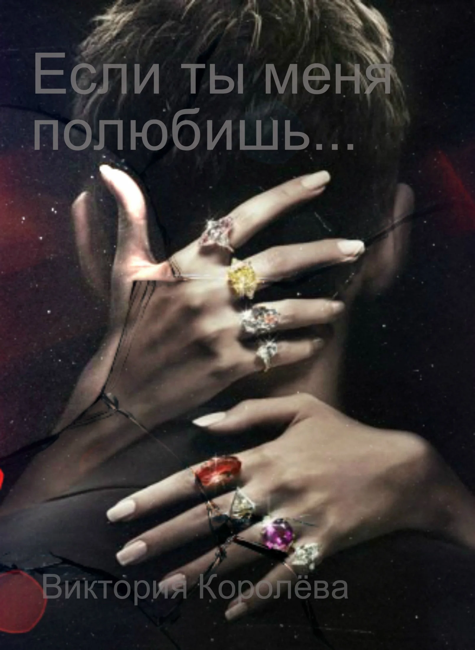 Обложка Если ты меня полюбишь