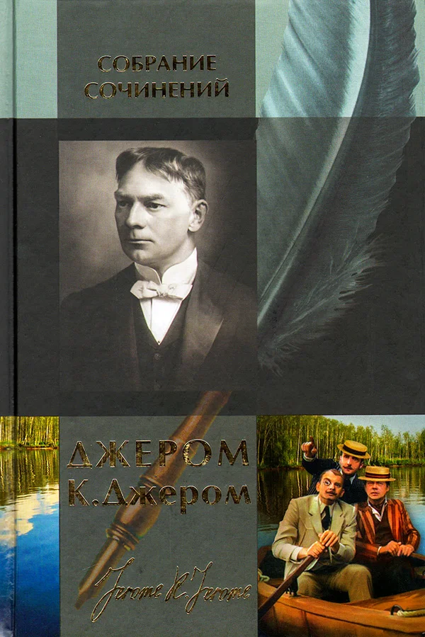 Обложка Трое в лодке, не считая собаки