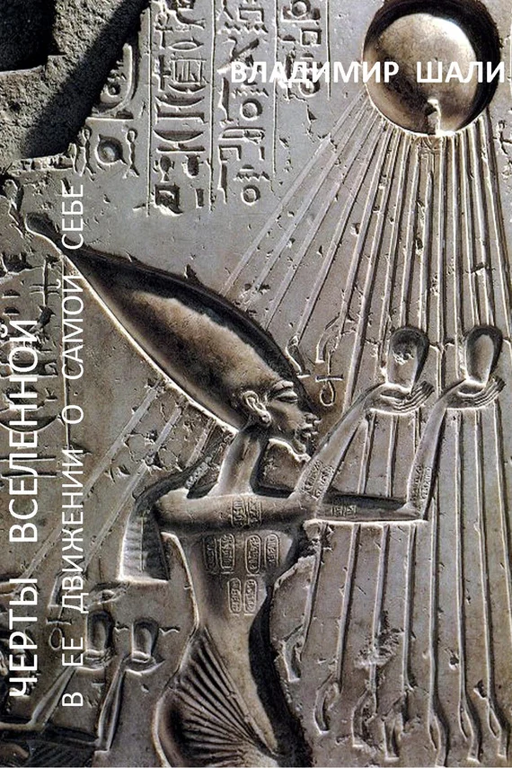 Обложка Черты вселенной в ее движении о самой себе