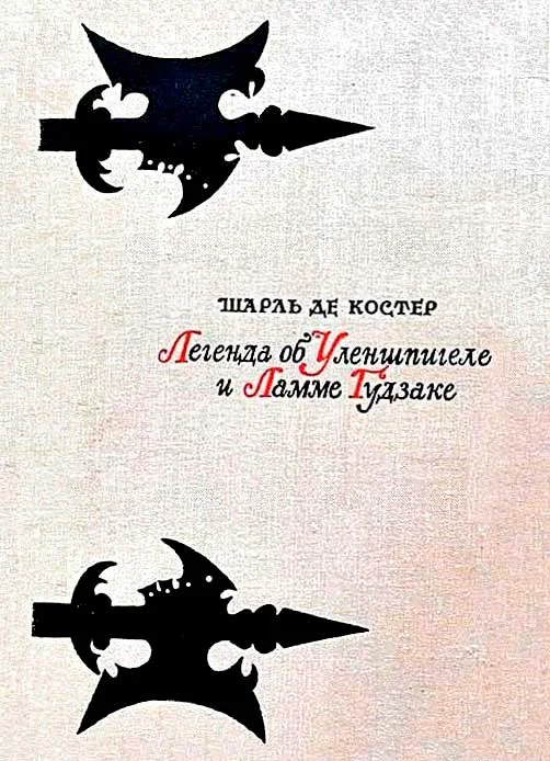 Обложка Легенда об Уленшпигеле и Ламме Гудзаке