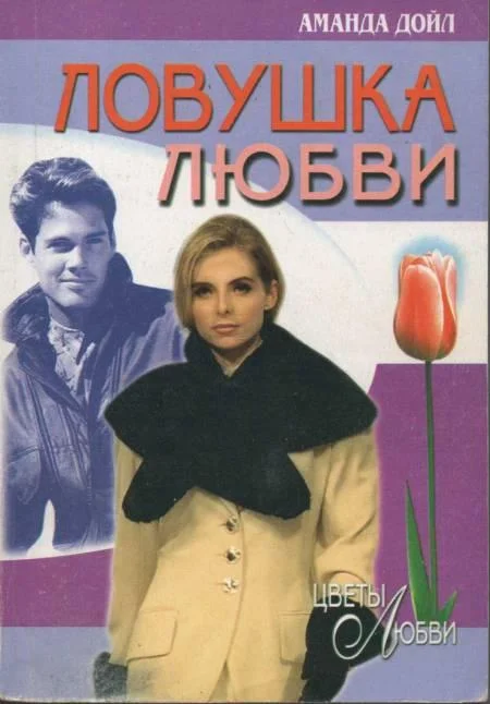 Обложка Ловушка любви