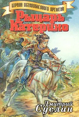 Обложка Рыцарь Катерино