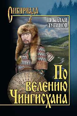 Обложка По велению Чингисхана