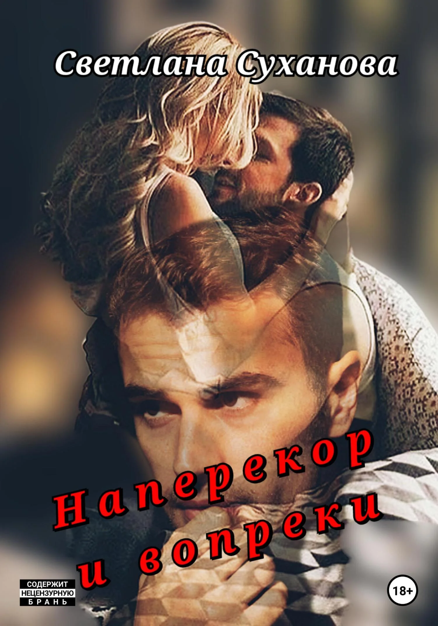 Обложка Наперекор и вопреки