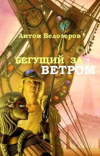 Обложка Бегущий За Ветром