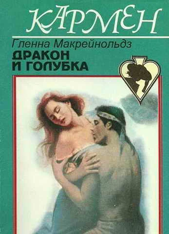 Обложка Дракон и голубка