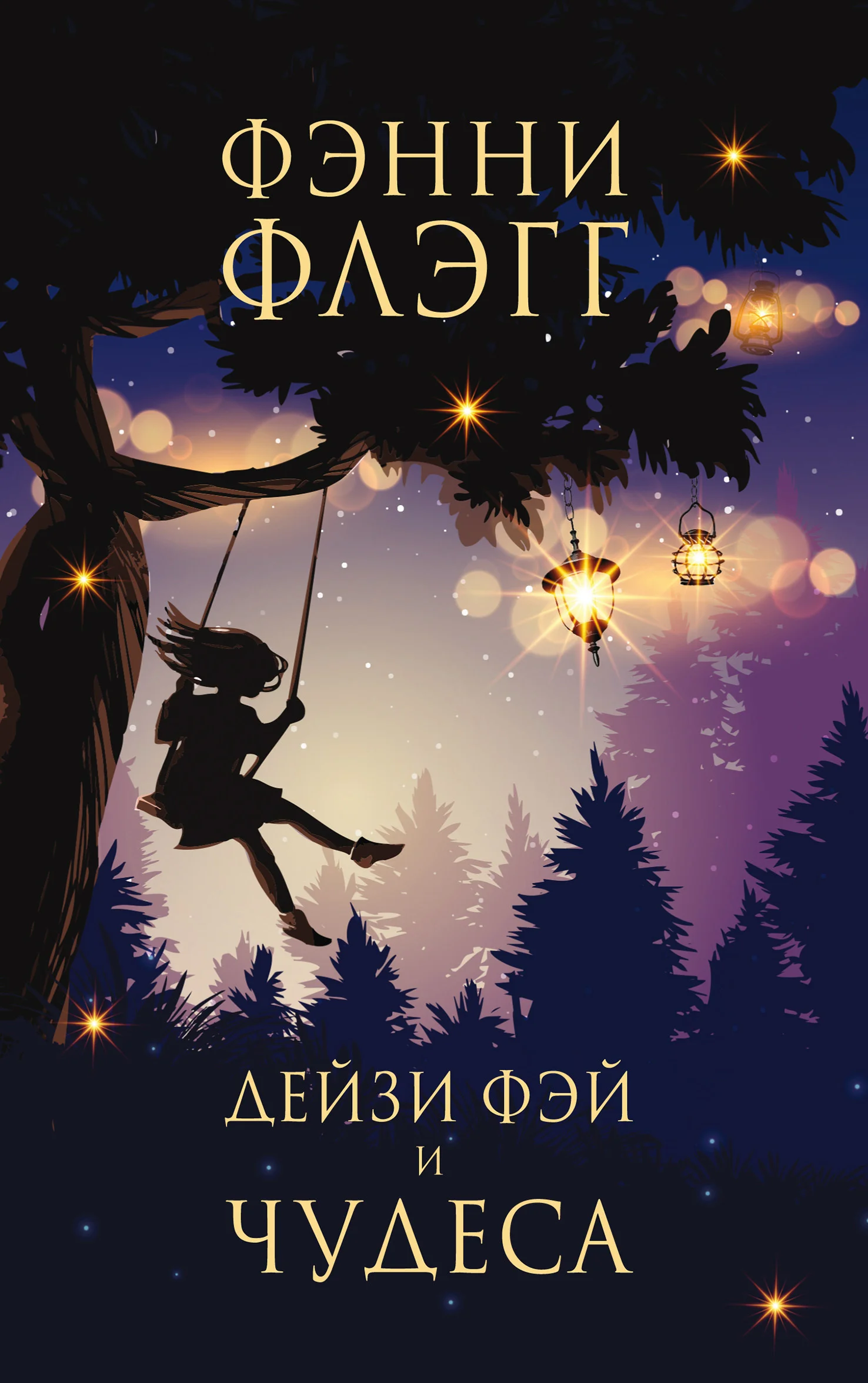 Обложка Дейзи Фэй и чудеса