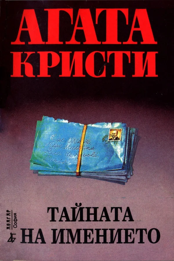 Обложка Тайната на имението