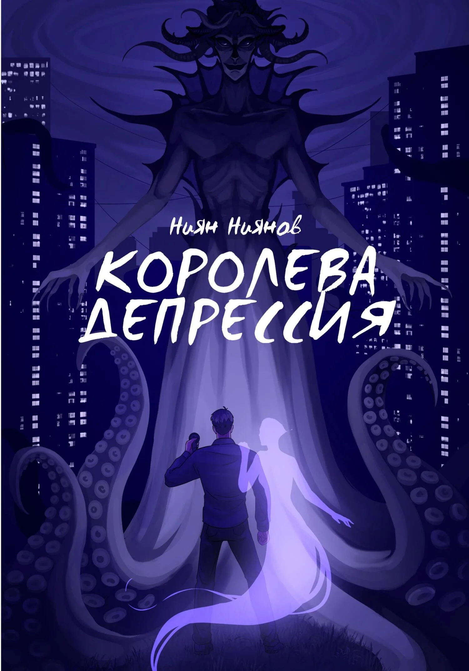 Обложка Королева Депрессия