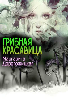 Обложка Грибная красавица