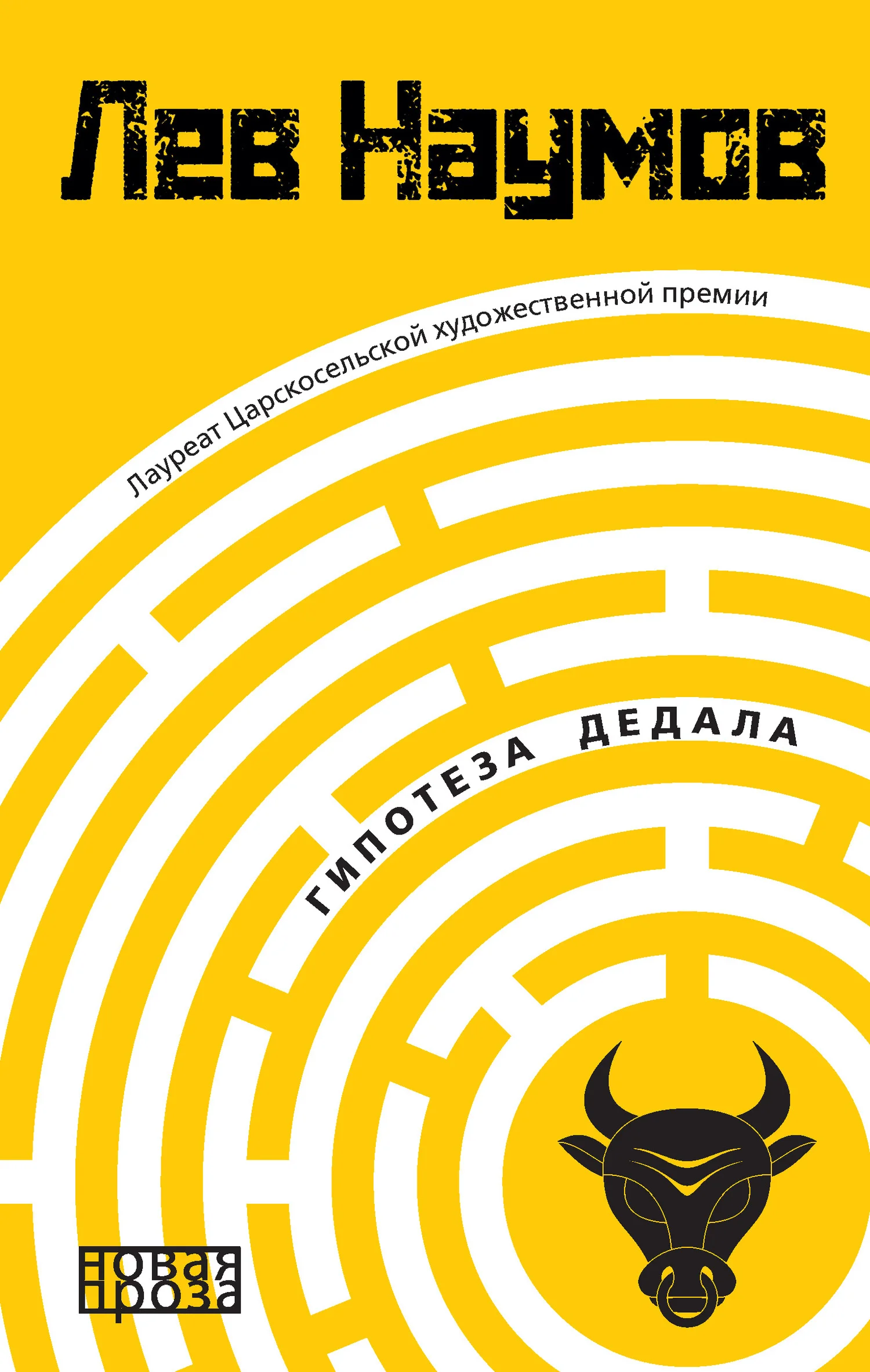 Обложка Гипотеза Дедала