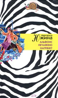Обложка Альфонс нечаянно нагрянет