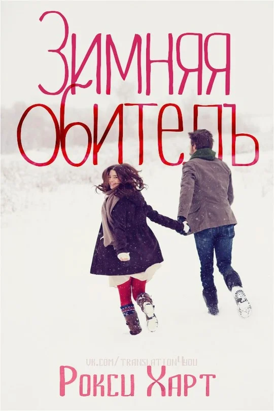 Обложка Зимняя обитель