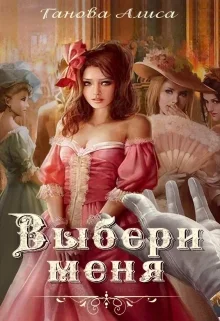 Обложка Выбери меня