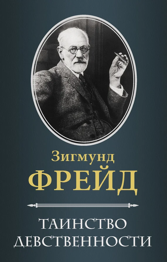 Обложка Таинство девственности