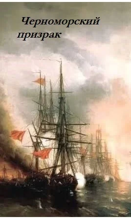 Обложка Черноморский призрак