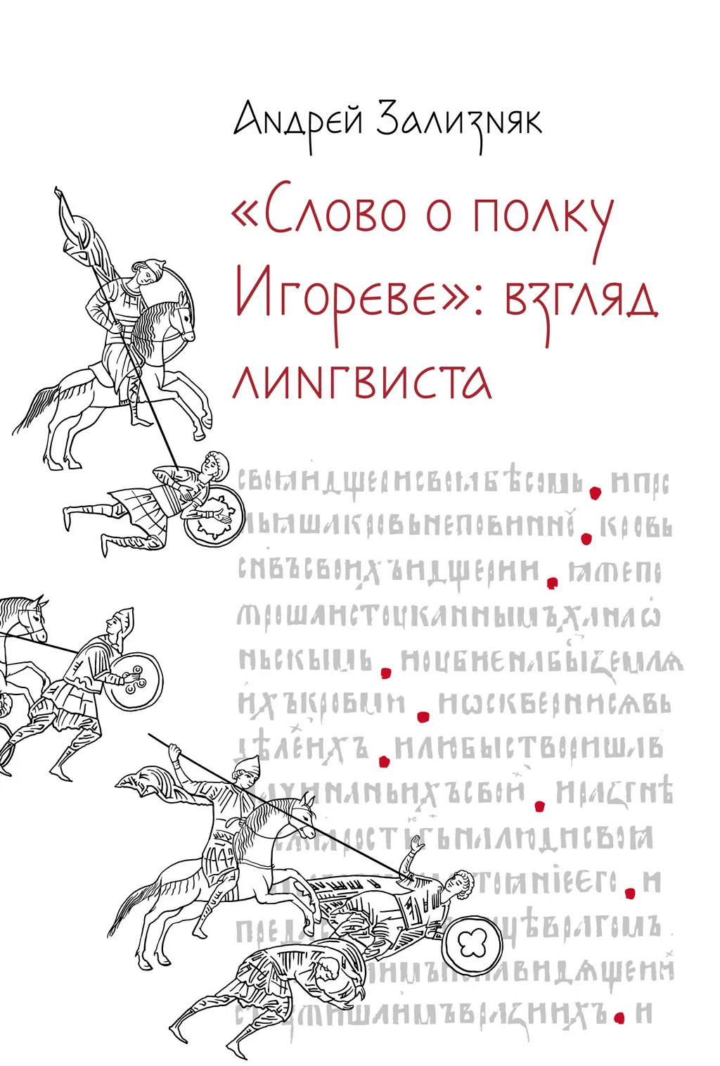 Обложка «Слово о полку Игореве»: Взгляд лингвиста