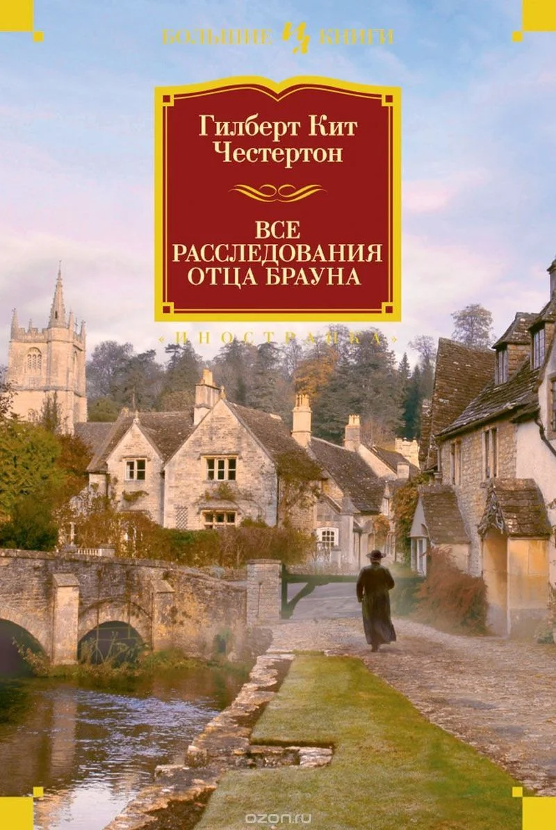 Обложка Все расследования отца Брауна