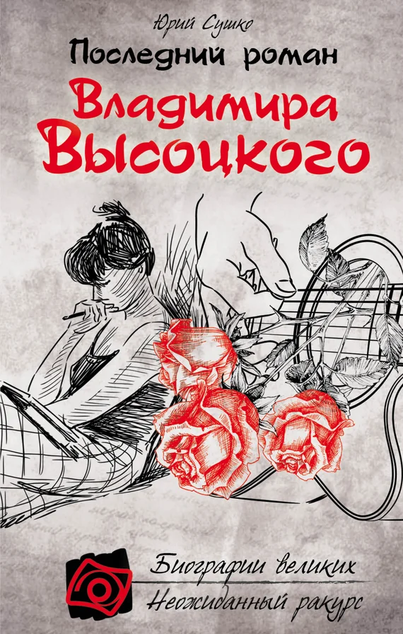 Обложка Последний роман Владимира Высоцкого
