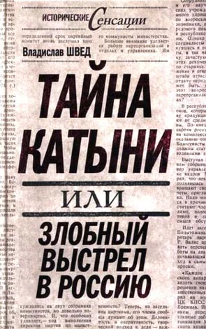 Обложка Тайна Катыни, или Злобный выстрел в Россию