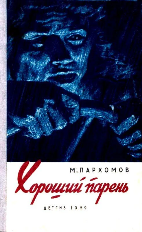 Обложка Хороший парень