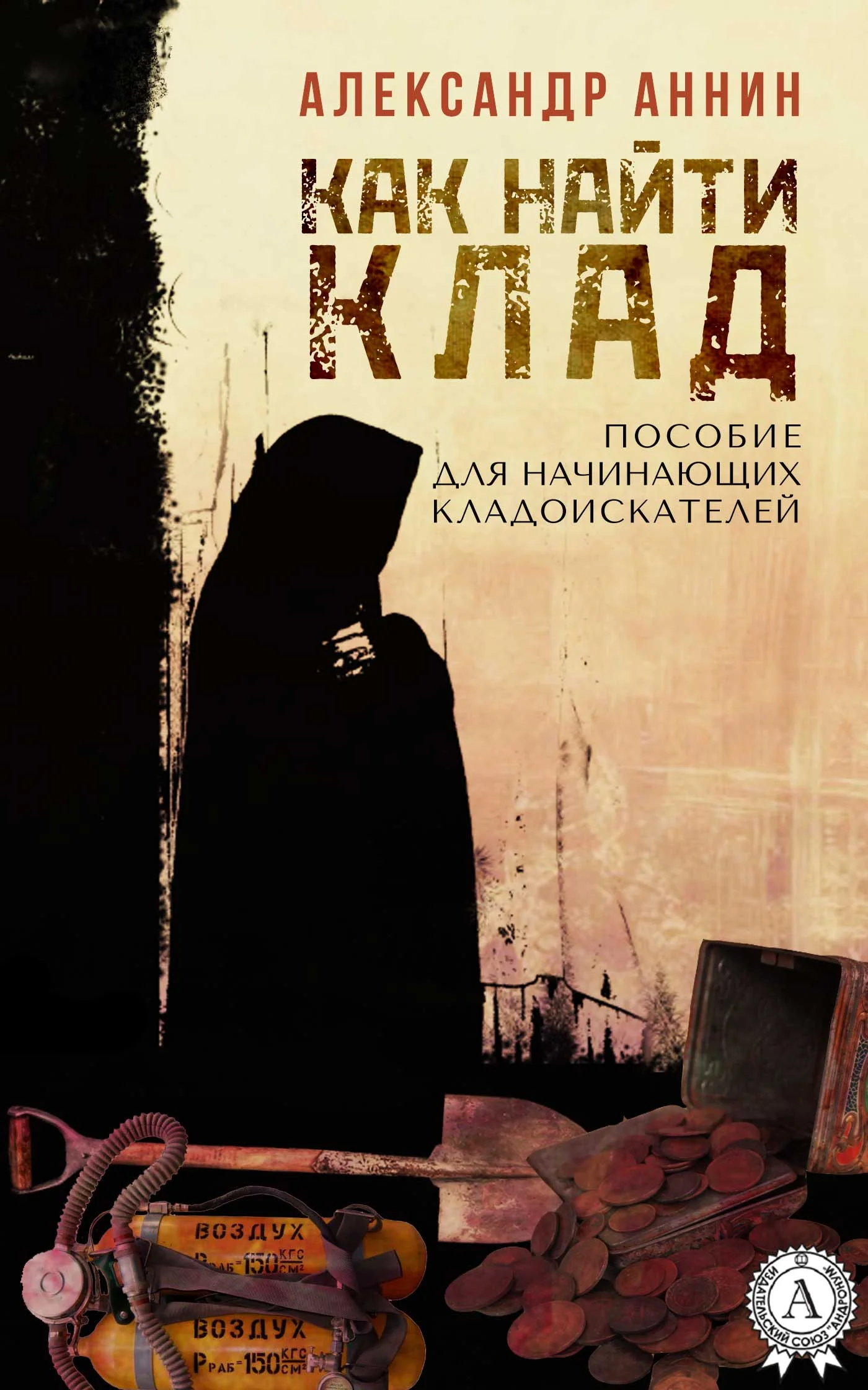 Обложка Как найти клад