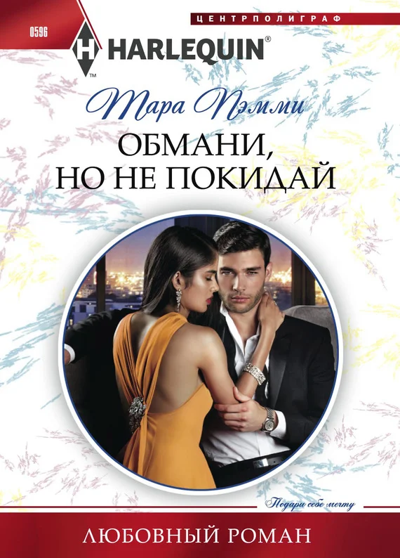 Обложка Обмани, но не покидай