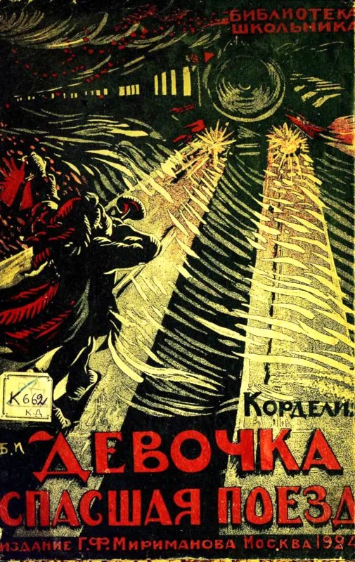 Обложка Девочка, спасшая поезд