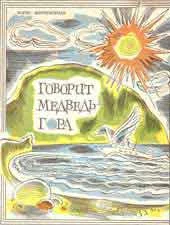 Обложка Говорит Медведь-гора