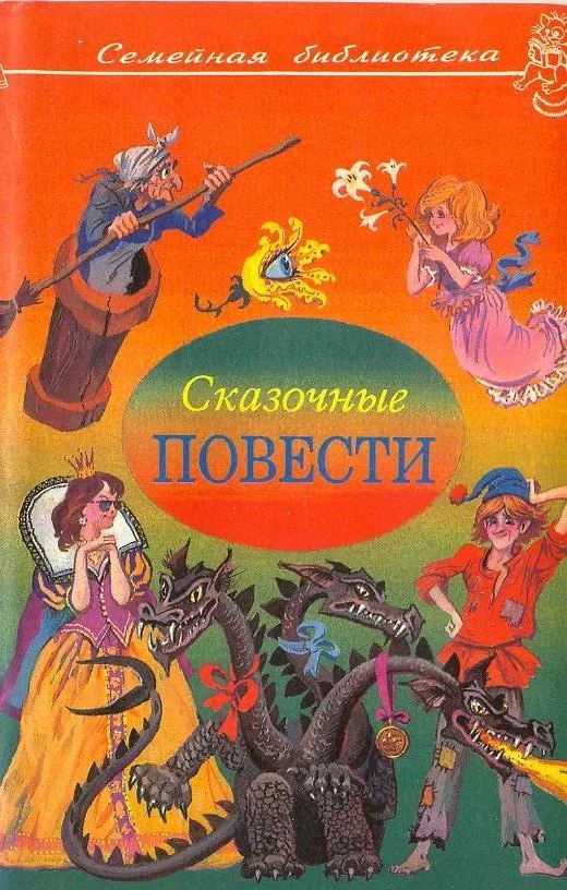 Обложка Сказочные повести. Выпуск 3