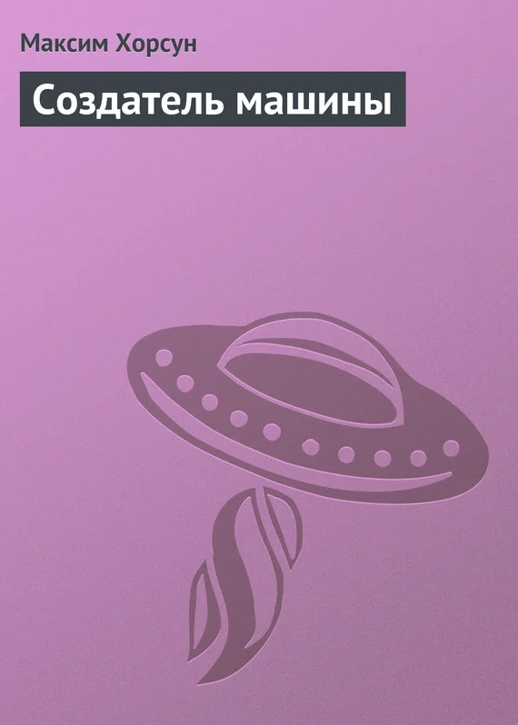 Обложка Создатель машины