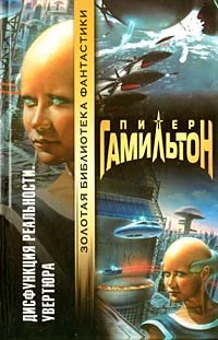 Обложка Дисфункция реальности: Увертюра