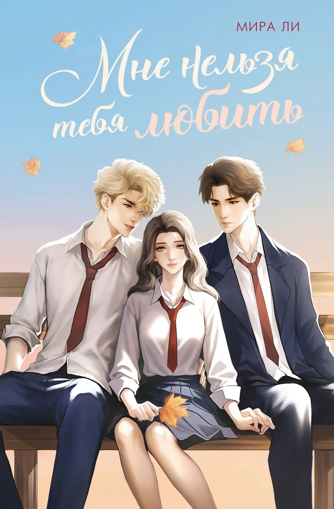 Обложка Мне нельзя тебя любить