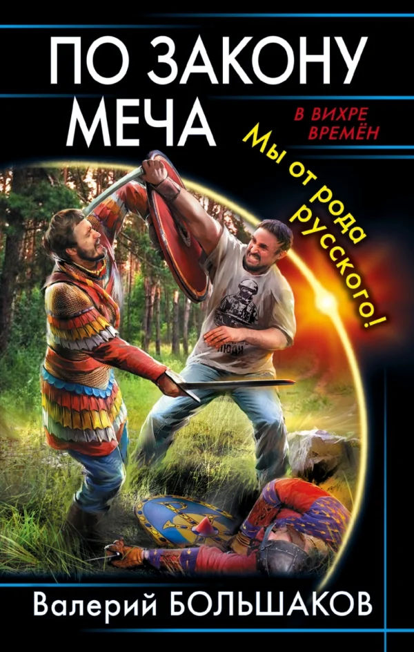Обложка По закону меча. Мы от рода русского!