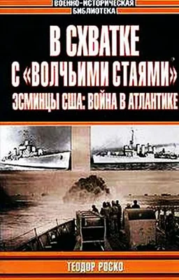 Обложка В схватке с «волчьими стаями». Эсминцы США: война в Атлантике