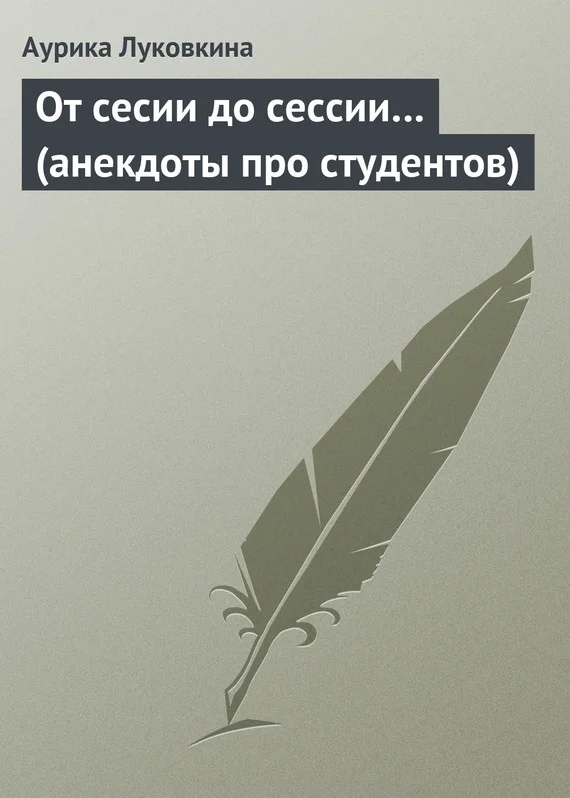 Обложка От сесии до сессии… (анекдоты про студентов)