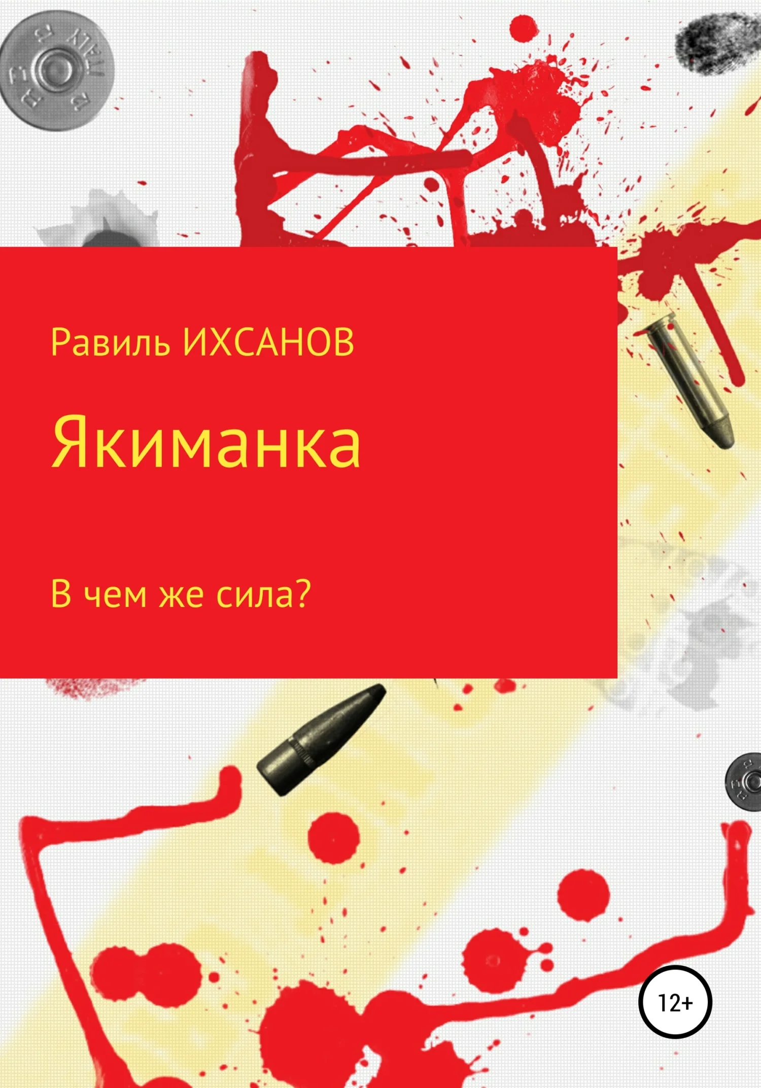 Обложка Якиманка