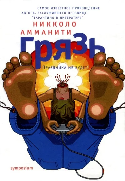 Обложка Грязь