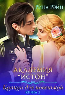 Обложка Академия Истон: Капкан для новенькой 2