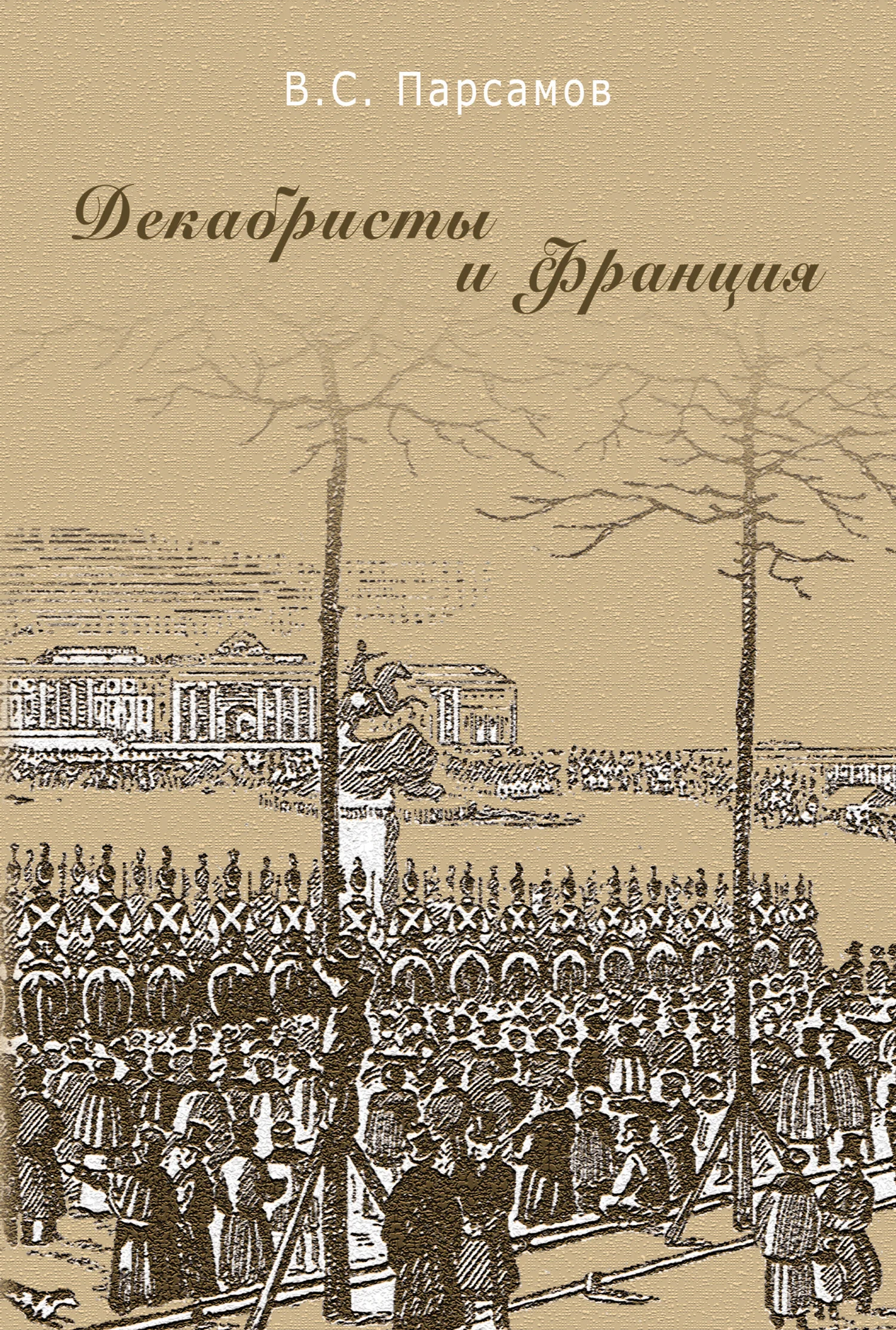 Обложка Декабристы и Франция